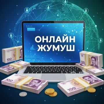 Онлайн жумуш